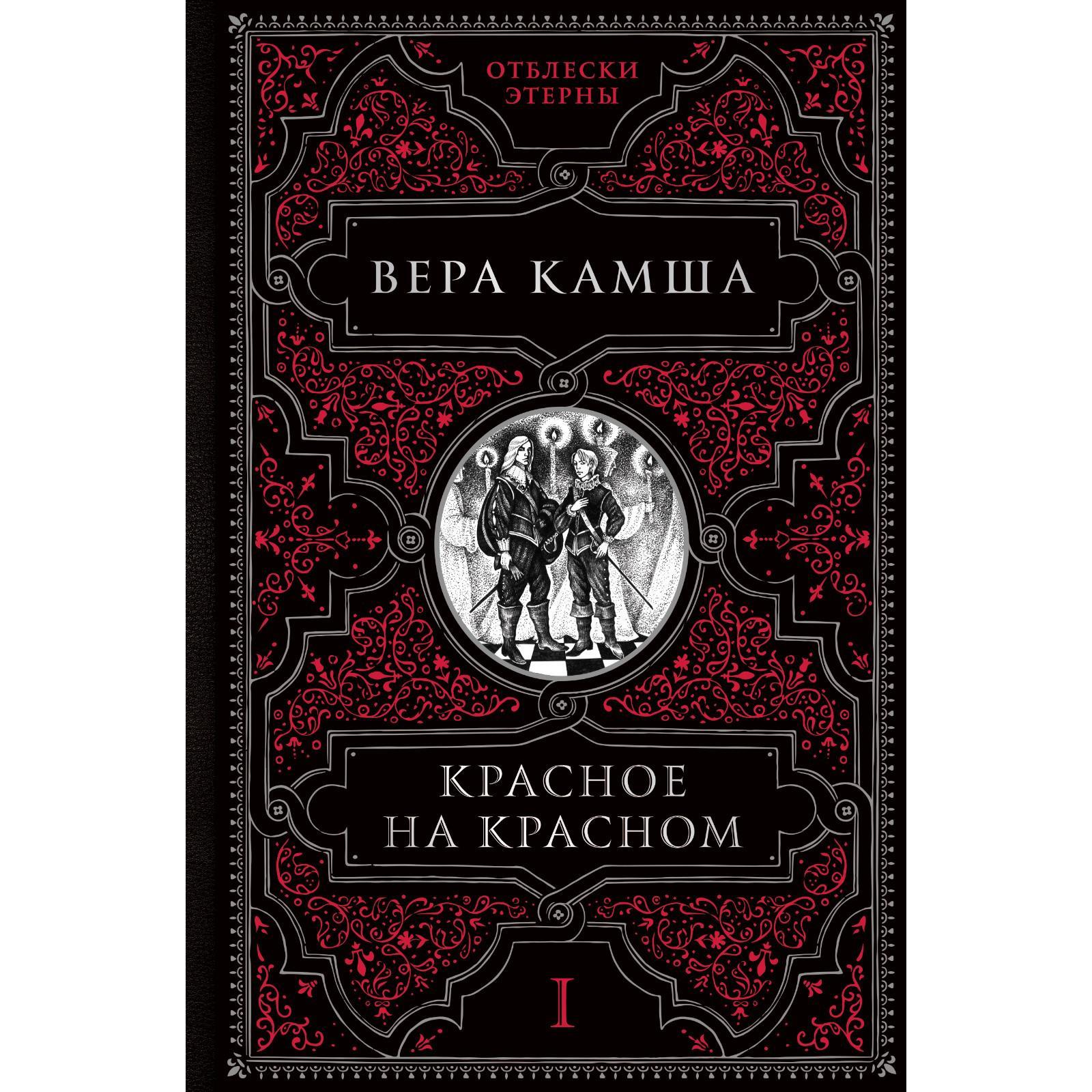 Красное на красном. Камша В.В.