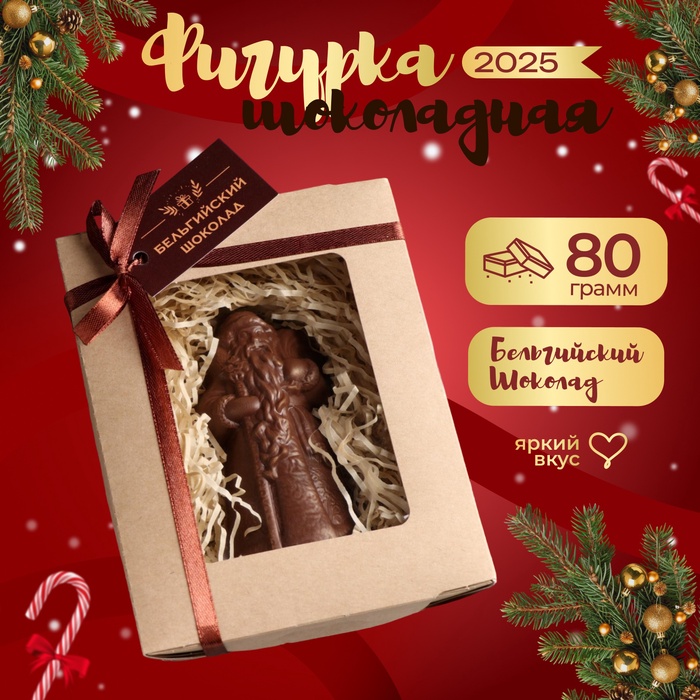 Шоколадная фигурка "Дед мороз", бельгийский шоколад, 80 г - Фото 1