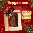 Шоколадная фигурка "Елочка", бельгийский шоколад, 80 г - Фото 1