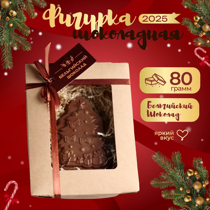 Шоколадная фигурка "Елочка", бельгийский шоколад, 80 г - Фото 1