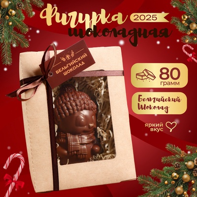 Шоколадная фигурка "Мальчик в шапочке", бельгийский шоколад, 80 г