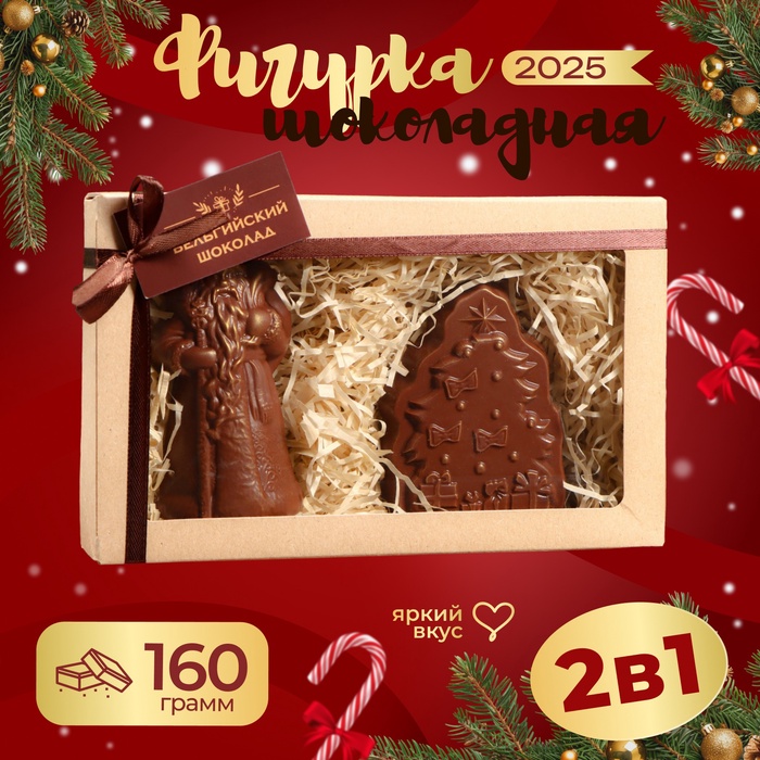 Шоколадная фигурка 2в1 "Елочка + Дед мороз", бельгийский шоколад, 160 г - Фото 1