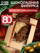 Шоколадная фигурка «Снеговик вязаный», бельгийский шоколад, 80 г - Фото 1
