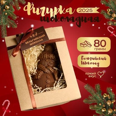 Шоколадная фигурка "Снеговик вязаный", бельгийский шоколад, 80 г