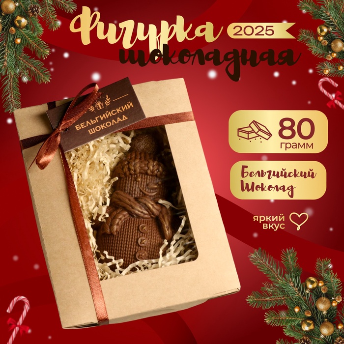 Шоколадная фигурка "Снеговик вязаный", бельгийский шоколад, 80 г - Фото 1