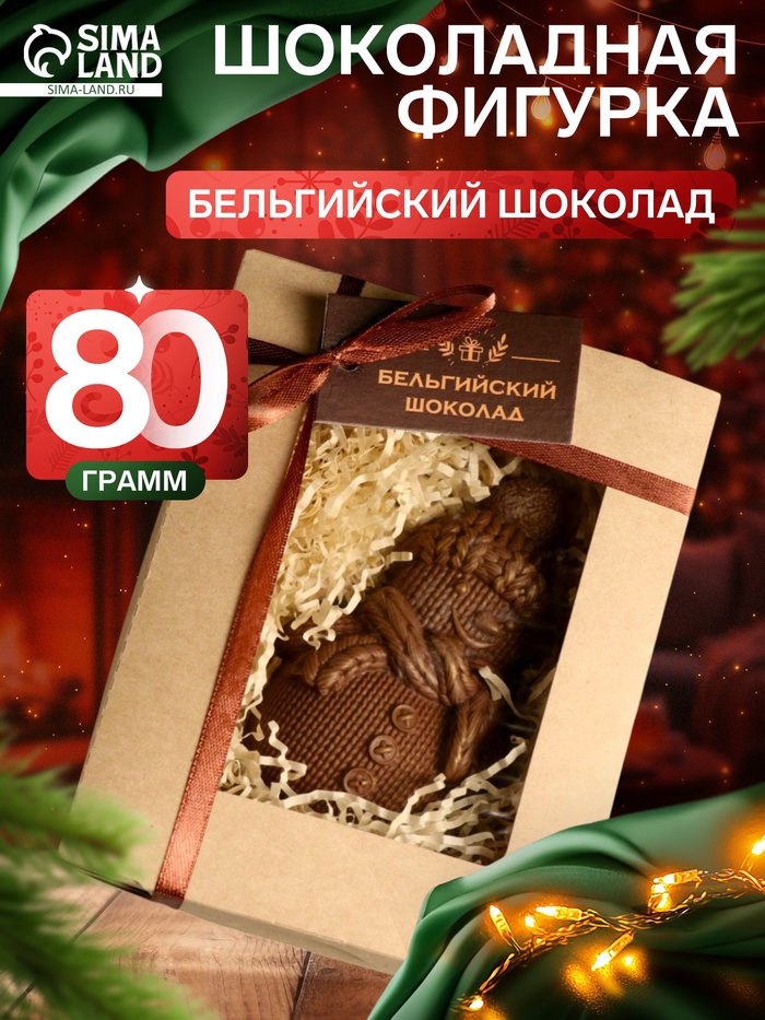 Шоколадная фигурка «Снеговик вязаный», бельгийский шоколад, 80 г - Фото 1