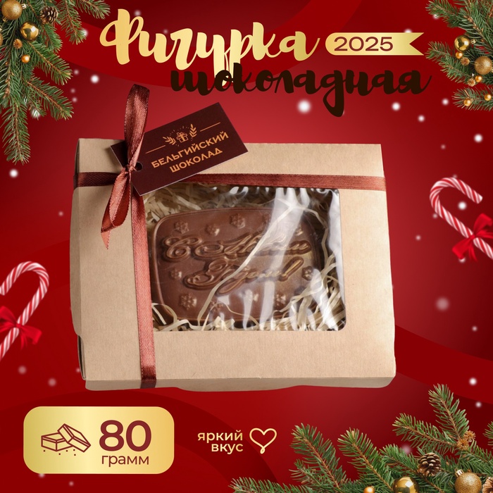 Шоколадная фигурка "С новым годом", бельгийский шоколад, 80 г - Фото 1