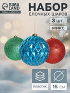 Ёлочные игрушки «Мартин», шары новогодние, d=15 см, набор 3 шт., МИКС - Фото 1