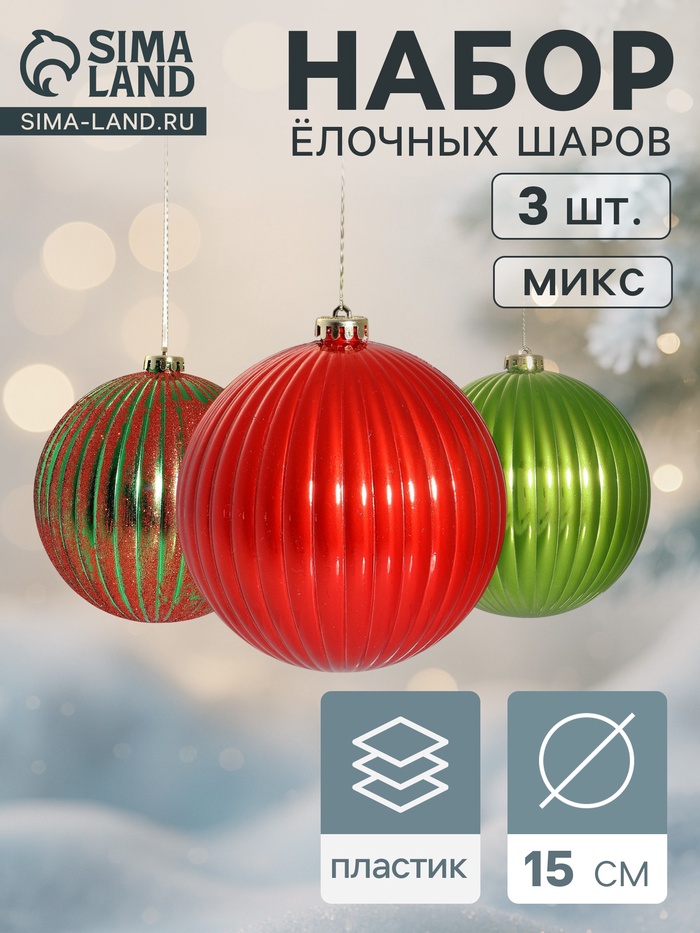 Ёлочные игрушки «Пальмира полосы», шары новогодние, d=15 см, набор 3 шт., МИКС - Фото 1