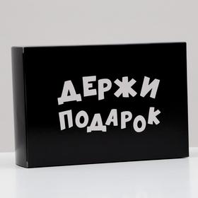 Коробка складная "Держи подарок", 16 х 23 х 7,5 см 7314902