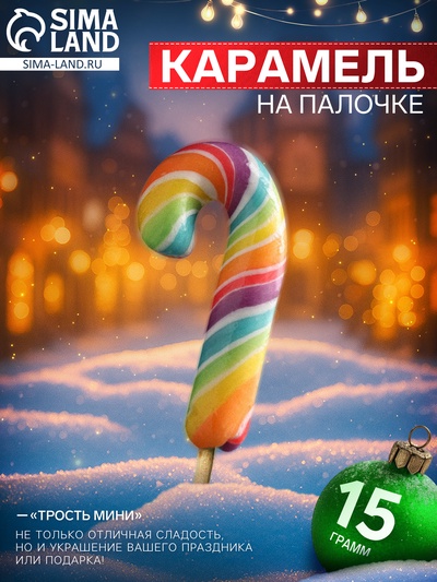 Карамель на палочке новогодняя «Трость мини», 15 г