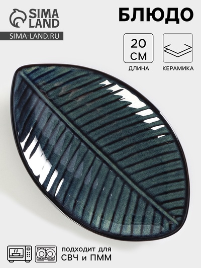 Блюдо сервировочное «Лист», керамика, 20×12.5 см, бирюзовое