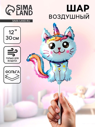 Воздушный шар фольгированный 12" «Кот-единорог», фигура, для палочки