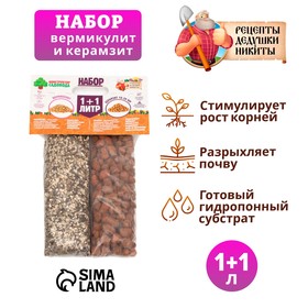 Набор Вермикулит + Керамзит 10-20 фр.  "Рецепты Дедушки Никиты" 1+1 л.