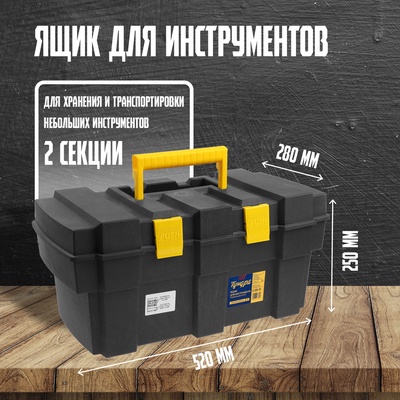 Ящик для инструмента ТУНДРА, 20", 520×280×250 мм, пластиковый, подвижный лоток