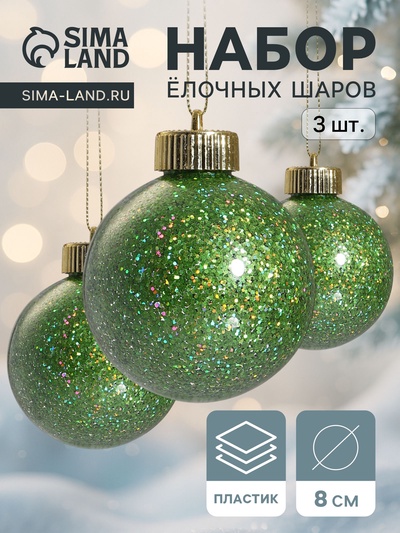 Ёлочные игрушки «Фива» шары новогодние, d=8 см, набор 3 шт., зелёный