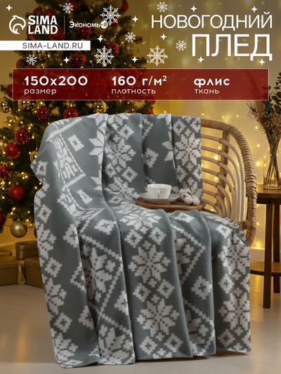 Плед флисовый новогодний «Экономь и Я. Зимние узоры» 150×200 см