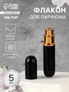 Флакон для парфюма, с распылителем, 5 мл, чёрный - Фото 1