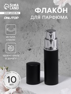 Флакон для парфюма, с распылителем, 10 мл, чёрный - Фото 1