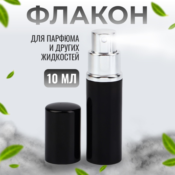 Флакон для парфюма, с распылителем, 10 мл, цвет чёрный - Фото 1