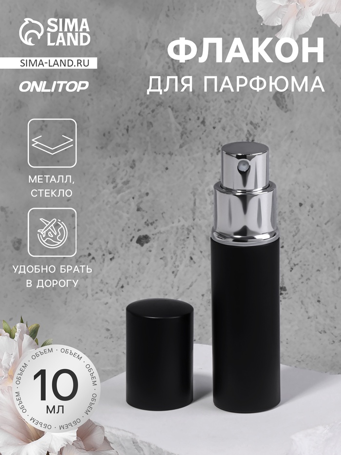 Флакон для парфюма, с распылителем, 10 мл, чёрный - Фото 1