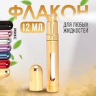Флакон для парфюма, с распылителем, 12 мл, цвет МИКС - фото 18253095