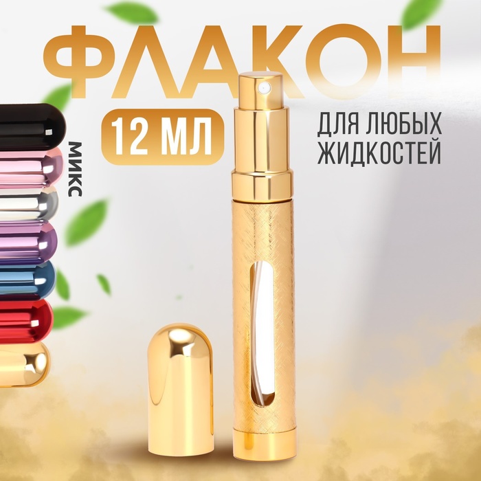Флакон для парфюма, с распылителем, 12 мл, цвет МИКС - Фото 1
