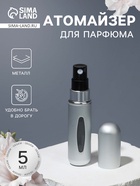 Атомайзер для парфюма, с распылителем, 5 мл, серебристый - Фото 1