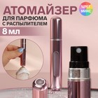 Атомайзер для парфюма, с распылителем, 8 мл, цвет МИКС 6944489 - фото 13733810