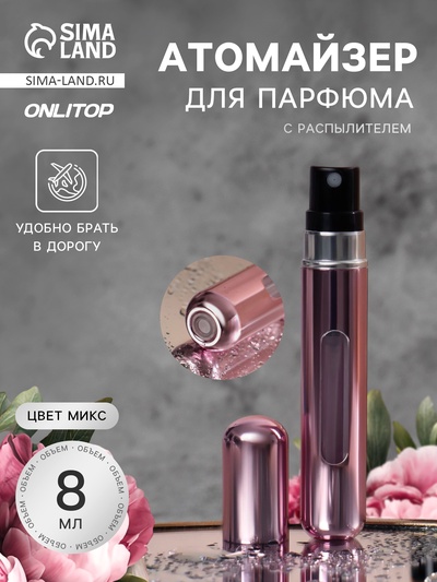 Атомайзер для парфюма, с распылителем, 8 мл, МИКС