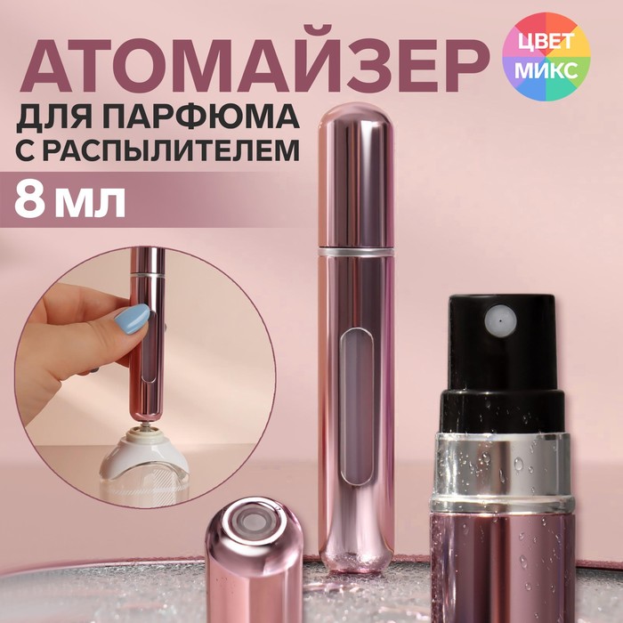 Атомайзер для парфюма, с распылителем, 8 мл, цвет МИКС - Фото 1