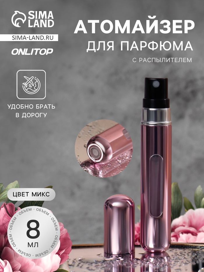 Атомайзер для парфюма, с распылителем, 8 мл, МИКС - Фото 1