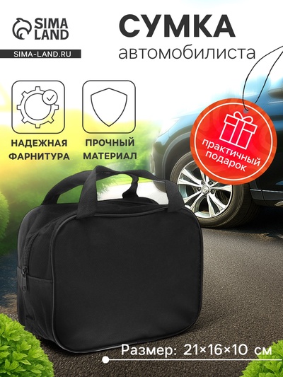 Сумка для автомобилиста 21×16×10 см, черная