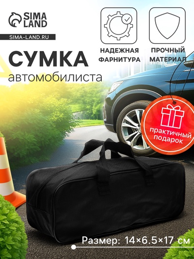 Сумка для автомобилиста 35×13×12 см, черная