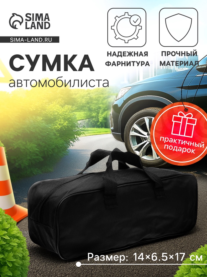Сумка для автомобилиста 35×13×12 см, черная - Фото 1