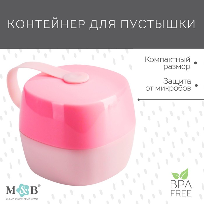 Контейнер для хранения и стерилизации детских сосок и пустышек, цвет белый/розовый - Фото 1