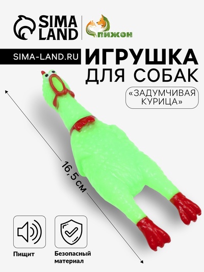 Игрушка пищащая «Задумчивая курица» малая для собак, 16.5 см, ярко-зелёная