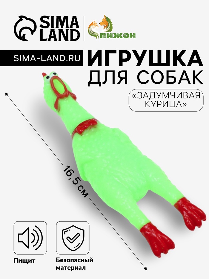 Игрушка пищащая «Задумчивая курица» малая для собак, 16.5 см, ярко-зелёная - Фото 1