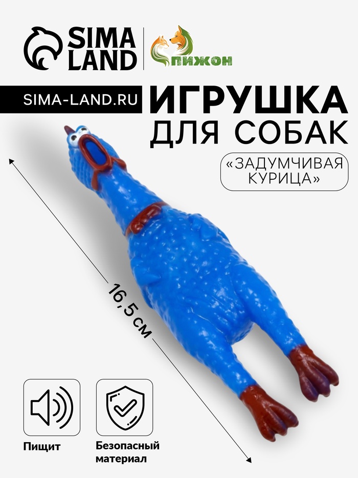 Игрушка пищащая «Задумчивая курица» малая для собак, 16.5 см, ярко-синяя - Фото 1