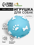 Мячик для собак «Лапки», 5.5 см, пищащий, голубой - Фото 1