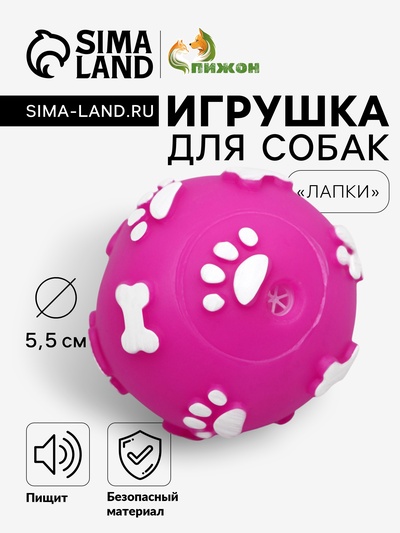 Мячик для собак «Лапки», 5.5 см, пищащий, фуксия
