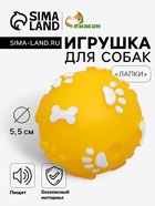 Мячик для собак «Лапки», 5.5 см, пищащий, винил, жёлтый - Фото 1