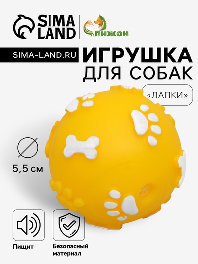 Мячик для собак «Лапки», 5.5 см, пищащий, винил, жёлтый