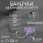 Баночки для хранения мелочей, накручивающиеся, d = 7 × 2,6 см, 5 шт - фото 318603897