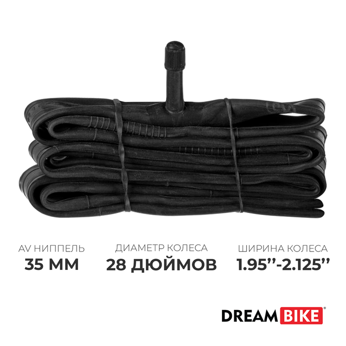 Камера Dream Bike 28"x1.95-2.125", AV 35 мм, бутил - Фото 1
