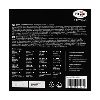 Гуашь художественная «Гамма. Старый Мастер», набор 16 цветов × 40 мл, (301220203)