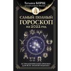 Самый полный гороскоп на 2022 год. Астрологический прогноз для всех знаков Зодиака. Борщ Татьяна - Фото 1