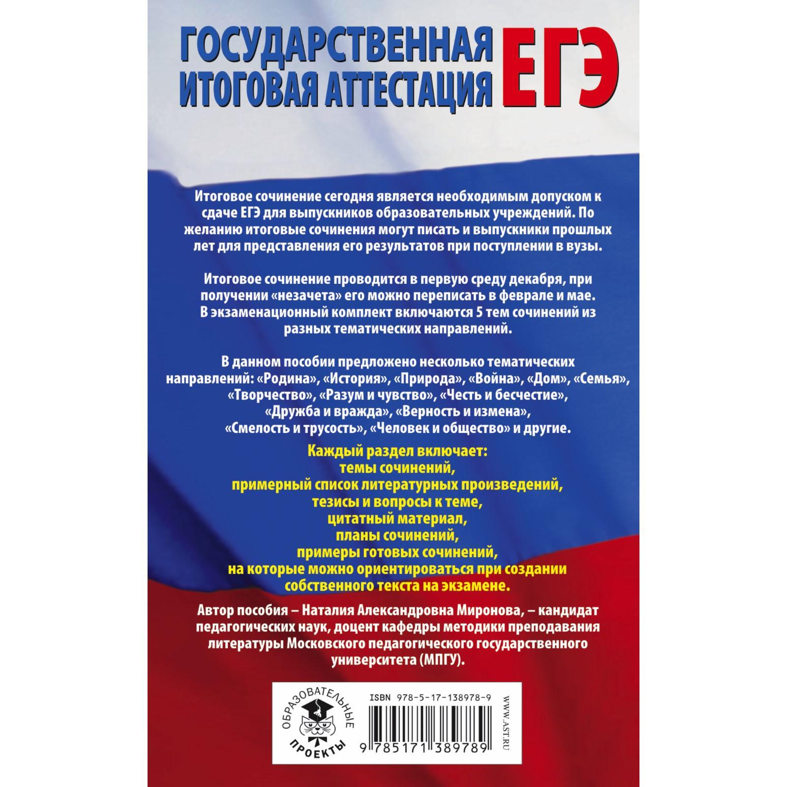 ЕГЭ. Итоговое сочинение перед единым государственным экзаменом. Миронова  Н.А. (7368684) - Купить по цене от 179.00 руб. | Интернет магазин  SIMA-LAND.RU