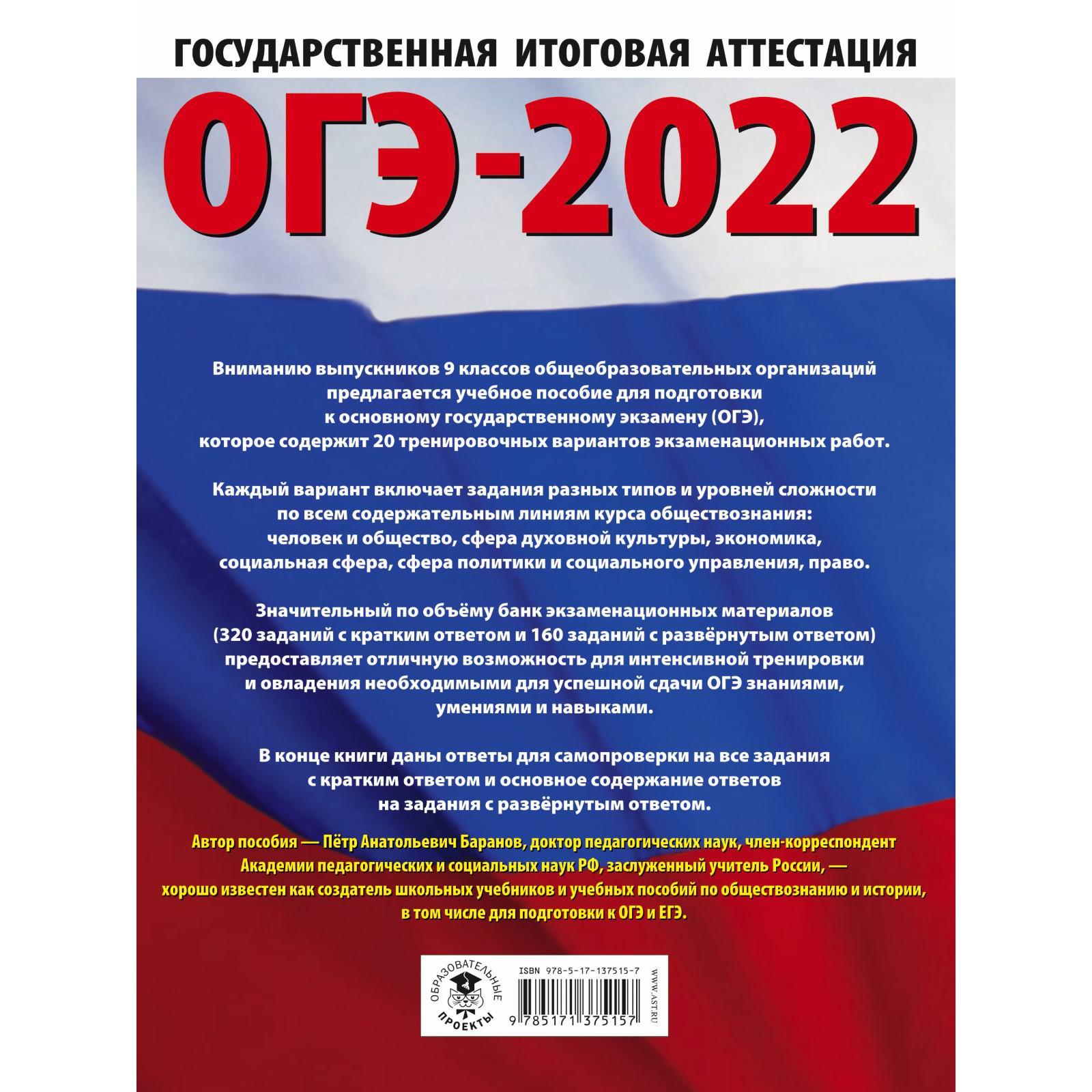 ОГЭ-2022. Обществознание. 20 тренировочных вариантов экзаменационных работ  (7368688) - Купить по цене от 278.00 руб. | Интернет магазин SIMA-LAND.RU