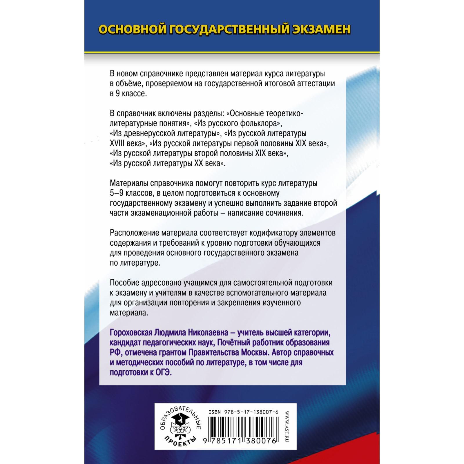 ОГЭ. Литература. Новый полный справочник для подготовки к ОГЭ. Гороховская  Л.Н. (7368689) - Купить по цене от 331.00 руб. | Интернет магазин  SIMA-LAND.RU